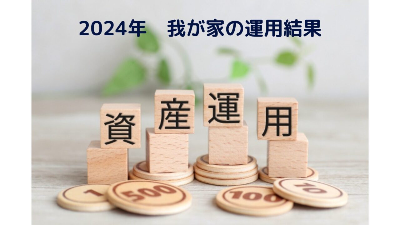 2024年　我が家の運用結果